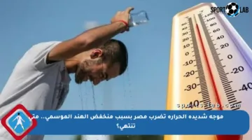 موجة شديدة الحرارة تضرب مصر بسبب منخفض الهند الموسمي.. متى تنتهي؟